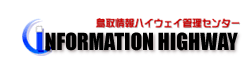 鳥取情報ハイウェイ管理センター